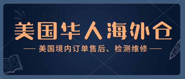 美國海外倉退換貨檢修費用是多少？洛杉磯華人自營海外倉，華人電子工程師常駐